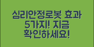 심리안정로봇의 효과 5가지