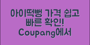 아이떡뻥돌아기과자 가격, 쉽게 알아보는 법!
