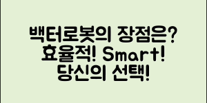 백터로봇, 어떤 장점이 있을까요?