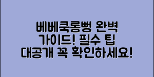 베베쿡롱뻥 정보 완벽 가이드: 필수 팁 대공개!