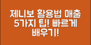제니보 활용법 5가지로 매출 늘리기