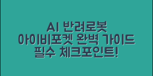 AI 아이비포켓 반려로봇 완벽 가이드