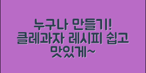 누구나 쉽게 만드는 클레과자 레시피