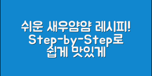 누구나 쉽게 만드는 새우얌얌 레시피