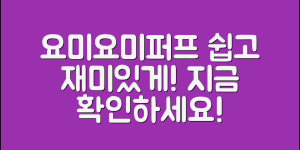 요미요미퍼프 정보, 누구나 쉽게 알기!