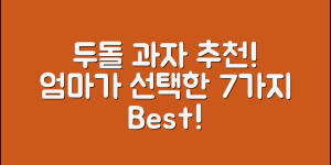 두돌과자 추천, 엄마가 선택한 7가지!