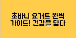 초바니요거트 완벽 가이드: 건강을 담다