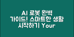 AI 로봇 가정용 완벽 가이드: 스마트한 생활