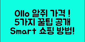 ollo알쥐 가격 비교! 5가지 꿀팁