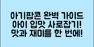 아기팝콘 완벽 가이드: 아이의 입맛을 사로잡다