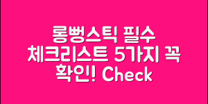 롱뻥스틱 정보: 필수 체크리스트 5가지
