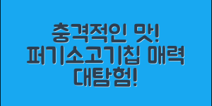 충격적인 맛! 퍼기소고기칩의 매력 탐험