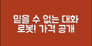 믿을 수 없는 대화하는 로봇 가격 공개!
