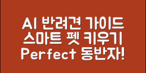 AI반려견 완벽 가이드: 스마트 펫 육성법