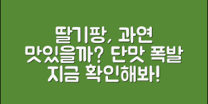 딸기팡, 정말 맛있을까요?