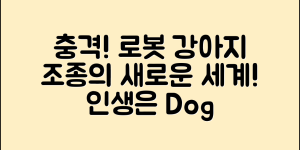 충격적인 로봇강아지조종의 세계!