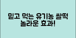 믿을 수 없는 유기농쌀떡뻥돌아기과자 놀라운 효과!