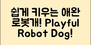누구나 쉽게 키울 수 있는 애완로봇개