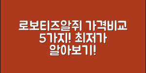 로보티즈알쥐 가격 비교 5가지 방법