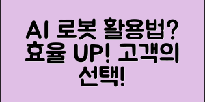 ai로봇효돌, 어떻게 활용할 수 있을까요?
