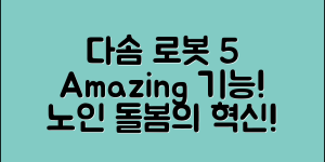 다솜노인돌보미로봇의 5가지 놀라운 기능