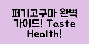 퍼기고구마 완벽 가이드: 맛과 효능 탐구하기