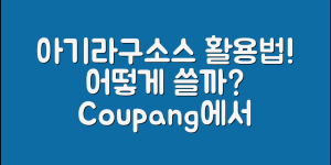 아기라구소스, 어떻게 활용할 수 있을까요?