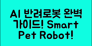 AI 인공지능 반려로봇 완벽 가이드