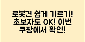 로봇견, 누구나 쉽게 기르는 방법!