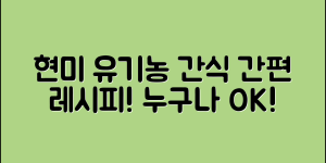 누구나 쉽게 즐기는 현미유기농과자 레시피