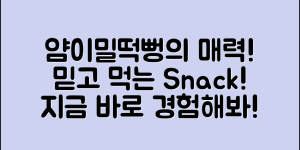 믿을 수 없는 얌이밀떡뻥의 매력