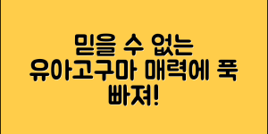 믿을 수 없는 유아고구마말랭이의 매력!