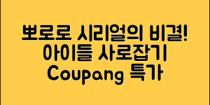 뽀로로시리얼, 아이들을 사로잡는 비결은?