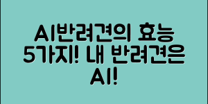 AI반려견의 장점 5가지 알아보기