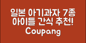 아이를 위한 일본아기과자 7가지 추천
