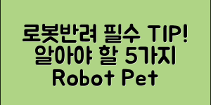 로봇반려 추천! 꼭 알아야 할 5가지