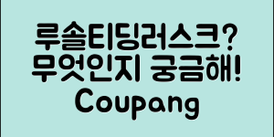 루솔티딩러스크, 과연 무엇일까요?