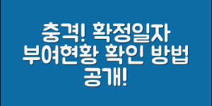 충격적인 확정일자 부여현황 열람 방법!