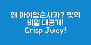 아이얌순사과, 왜 맛있을까요?