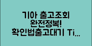 기아자동차 출고조회 완전정복 (+확인 방법, 출고대기 현황, 출고일 당기는 꿀팁 등)