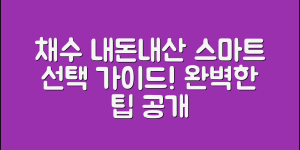우리아이채수 내돈내산 완벽 가이드: 스마트한 선택!