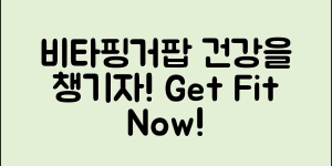 놀라운 비타핑거팝으로 건강 챙기기!