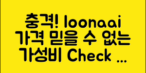 충격적인 loonaai 가격, 믿을 수 없는 가성비!