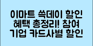 이마트 쓱데이 할인 혜택 총정리 (+행사 기간, 참여 기업, 할인 품목, 카드사별 할인, 기간별 행사 등)