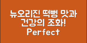 뉴오리진떡뻥 완벽 가이드: 맛과 건강을 동시에!