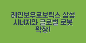 레인보우로보틱스 주식 분석 리포트: 삼성 시너지 + 글로벌 로봇 시장 확대, 지금이 진입 기회일까?