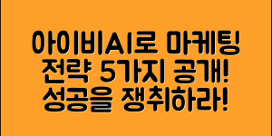 아이비AI 활용한 마케팅 전략 5가지