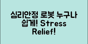 누구나 쉽게 활용하는 심리안정로봇