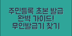 주민등록 초본 발급 방법 완벽 가이드(+무인발급기 위치 검색 등)