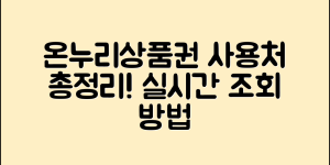 온누리상품권 사용처 조회 방법 총정리(+지역별, 실시간 등)